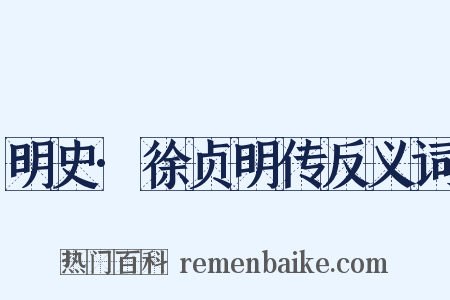 明史·徐贞明传反义词是什么意思的图片